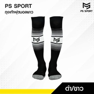 ถุงเท้าฟุตบอลยาว PS SPORT สำหรับเด็ก10-15ปี ใส่เล่นกีฬาฟุตบอล ชายหญิง ของแท้ ถุงเท้ากีฬาคุณภาพดี