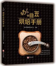 【小雲書屋】咖啡豆烘焙手冊 醜小鴨咖啡師訓練中心 2019-5-9 青島出版社