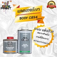 แลคเกอร์ HB BODY PRO เคลือบเงาคุณภาพดี 2K  ระบบ 2:1 C894 เคลียร์ 1L + ฮาร์ด 500ml. H733 / H734