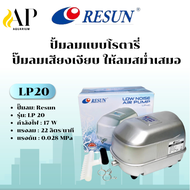 RESUN ปั้มอ็อกซิเจน LP-20 LP-40 LP-60 LP100 ปั๊มลมตู้ปลา บ่อปลา ปั๊มลมบ่อปลา