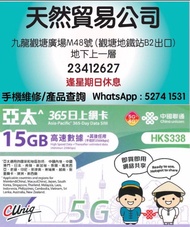 觀塘店現貨 中國聯通-365日【亞太】 （15GB）5G/4G 無限上網卡數據卡SIM咭