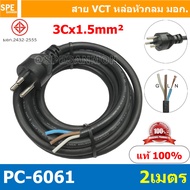 [ 1 ชิ้น ] PC-6061-2m ยาว 2 เมตร สายหล่อหัว 3x1.5sq.mm. หล่อปลั๊กไฟ 3ขา VCT ขนาด 3x1.5 VCT ปลั๊กไฟสำ