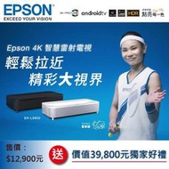 【最強組合】EPSON EH-LS800投影機+精美好禮(露露通)