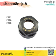 ฝาคอลเล็ต รุ่นA ER11 ER16 ER20 Collet Nut แบบA รุ่น A