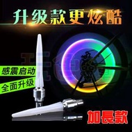 【加長款 氣嘴燈】(1對價 2 PCS) 七彩 LED 美式嘴 輻條燈 鋼絲燈 扁條燈 輪輻燈 風嘴燈 風火輪(玩色單車)