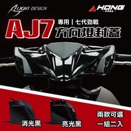 [Ahong Parts] AJ7 Turn Signal Sealing Cover AJ Car Light Sealing Head Faucet Car Shell Fighting Seve