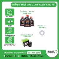 ชุดเช็คระยะ (1000 กม. / ชุดเช็ควาล์ว) Z300 Ninja 300 Ninja 250 2013 น้ำมันเครื่อง MOTUL H-TECH 100