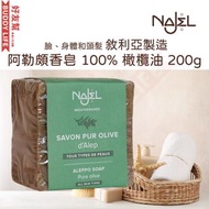 NAJEL - 純橄欖手工皂 100% 橄欖油 200g｜適合所有皮膚類型｜香港行貨 敘利亞阿勒頗製造