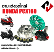 ชามขับสายพาน HONDA PCX160/ พีซีเอ็กซ์160 ชามแต่งพร้อมเม็ด ชามแต่ง ล้อขับสายพานหน้า ชุดชามหน้ามอเตอร์