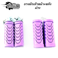 Front Footrest Rubber + Rear Purple For All Wave Models 110i/Wave 125i-New Whale/Dream/ 110i Car Acc