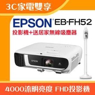 【3C家電雙享】EPSON EB-FH52投影機★送居家無線吸塵器★原廠公司貨三年保固！