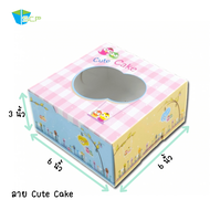 กล่องเค้ก 0.5 ปอนด์ พิมพ์ลาย ขนาด 6x6x3" (หน่วยเป็นนิ้ว) กล่องใส่เค้กปอนด์ กล่องกระดาษ กล่องเค้ก กล่องขนม เค้ก จำนวน 20 ใบ