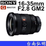 台南弘明  SONY FE 16-35mm F2.8 GM2 G Master 全幅鏡 GM 公司貨