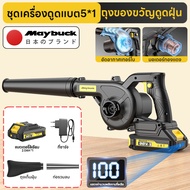 Maybuck เครื่องเป่าลมไร้สาย แบตลิเธียม ใช้งานนาน ⚡แสดงระดับแบต เป่าขยะในบ้าน ใช้สวนพกพาสะดวก