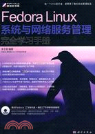43576.Fedora Linux系統與網落服務管理完全學習手冊（簡體書）