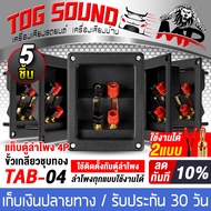 TOG SOUND แท็บลำโพง 2ทาง สามารถต่อเสียงซ้ายขวาได้ หรือ แยกเสียงได้ 1ตัว/5ตัว TAB-04 แท็บลำโพง4P 122x95mm รองรับเจาะรู 93x70mm ถึง 105x75mm แท็บลำโพงสำหรับต่อเครื่องเสียง ตู้ลำโพง เหมาะสำหรับตู้ลำโพงทุกแบบ 6นิ้ว / 8นิ้ว / 10นิ้ว / 12นิ้ว / 15นิ้ว / 18นิ้ว