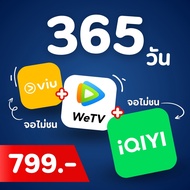 3 แอปเด็ด! iQIYI+WeTV+Viu คุ้มสุด