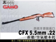 FunnyGUN~現貨GAMO CFX 5.5mm .22折槍空氣槍木托 西班牙原裝 空氣槍 E0100455