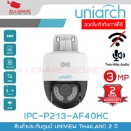 UNIARCH IPC-P213-AF40KC (4mm.) กล้องวงจรปิด PT IP CAMERA 3MP (ไม่ใช่กล้องWiFi) Pan-Tilt 2Way Audio