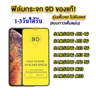ฟิล์มกระจก Samsung A05/A05S/A15/S23FE/A54 5G/A34 5G/A24 5G/A04 /A14 5G/ A04S / A53 5G / A73 5G / A13