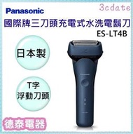 可議價~Panasonic【ES-LT4B】國際牌日製三刀頭充電式水洗電鬍刀【德泰電器】
