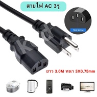 สายไฟ AC Cable Power 3รู เสียบคอม หรือ หม้อหุงข้าว กระทะไฟฟ้า มีความยาวให้เลือกค่ะ