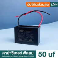 คาปาซิเตอร์พัดลม capacitor พัดลม 2uF และ 50uF 450V อะไหล่พัดลม แคปพัดลม สินค้าพร้อมจัดส่งในไทย TL MA