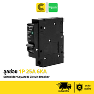Schneider ลูกย่อยเซอร์กิตเบรกเกอร์สแควร์ดี 1โพล 1เฟส 10 - 63 แอมป์ 6เคเอ รุ่น (1P 10A 6KA - 1P 63A 6