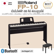 ** ขายดี ** Roland® FP-10 เปียโนไฟฟ้า เปียโนดิจิตอล 88 คีย์ ต่อ Bluetooth ได้ + ขาตั้ง & เก้าอี้เปีย