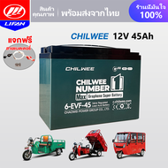 LIFAN แบตเตอรี่ตะกั่วกรด CHILWEE 12V45Ah 60V45Ah แบตเตอรี่ตะกั่ว (แห้ง) รุ่น 6-EVF-45 แบตเตอรี่ สำหร