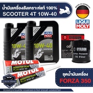 FORZA 300 / 350 ชุดน้ำมันเครื่อง LIQUI MOLY Scooter 10W40 MB + ไส้กรองน้ำมันเครื่อง + เฟืองท้ายMotul