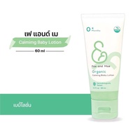 Fae & Mae เฟ แอนด์ เม คาล์มมิ่ง เบบี้ โลชั่น ปริมาณ 60 ml ( L )