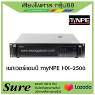 เพาเวอร์แอมป์ myNPE HX-2500 สินค้าพร้อมส่ง