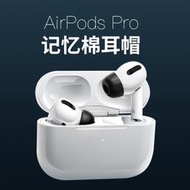 【無敵大放送】GGMM airpods pro套蘋果藍牙耳機套記憶海綿耳塞防滑蘋果3代藍牙防塵耳機塞套airpodspr