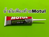 น้ำมันเฟืองท้ายโมตุลของแท้โฉมใหม่ล่าสุด Motul Scooter Oil 80w90 120ml.