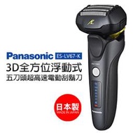 【Panasonic 國際牌】3D浮動式新密著五刀刃電鬍刀 ES-LV67-K頂級刮鬍刀 買就贈網路線一條滿額再贈喵喵購