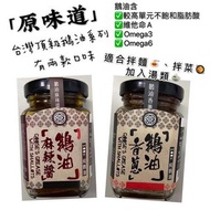 🇹🇼台灣直送🇹🇼「原味道」鵝油麻辣/鵝油香蔥