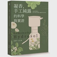 凝香，手工純露的科學與實證 余珊的蒸餾教室，花草木果DIY精油、純露的萃取方程式 作者：余珊