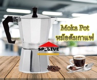 Moka pot หม้อต้มกาแฟ กาต้มกาแฟสด ขนาด 3Cup 6Cup