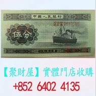 第二套人民幣伍分券.