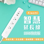 【刀鋒】Xiaomi 智慧延長線 20W 快充版 台版 現貨 當天出貨 插線板 小米延長線 電源插座 電線延長