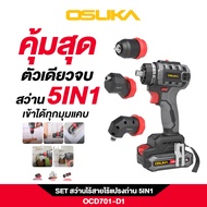 OSUKA สว่านไร้สาย เปลื่ยนหัวได้+หัว3แบบ OCD701 สว่านแบต สว่านไฟฟ้า