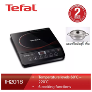 TEFAL เตาแม่เหล็กไฟฟ้า รุ่น IH-2018(แถมฟรีหม้อสุกี้SUPOR 26ซม.)