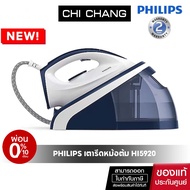 Philips Steam generator iron เตารีดแรงดันไอน้ำ Philips รุ่น HI5920/20