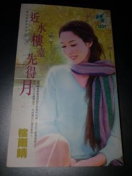 [二手書] 樓雨晴 愛情小說 1057 近水樓臺先得月