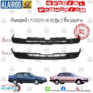 กันชนหน้า TOYOTA  COROLLA  ตูดเป็ด AE110EE110 รุ่น 2 ชิ้น บนล่าง OEM