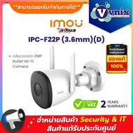 Imou IPC-F22P (3.6mm) / IPC-F22P-D (3.6mm)  กล้องวงจรปิด 2MP Bullet Wi-Fi Camera By Vnix Group