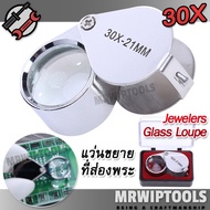 Jewelry Loupe Eye Glass Magnifier Silver 30X 21mm ที่ส่องพระ กล้องส่องพระ กล้องขยาย ดูพระเครื่อง สีทอง กำลังขยาย 30 เท่า หน้าเลนส์ขนาด 21 mm เลนส์แก้ว 3 ชั้น