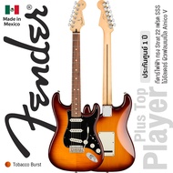 Fender® Player Strat Plus Top กีตาร์ไฟฟ้า 22 เฟร็ต ไม้อัลเดอร์ ผิวเฟลมเมเปิ้ล ปิ๊กอัพซิงเกิ้ลคอยล์ Alnico V ** Made in Mexico / ประกันศูนย์ 1 ปี **