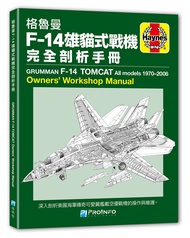 格魯曼F-14雄貓式戰機完全剖析手冊
